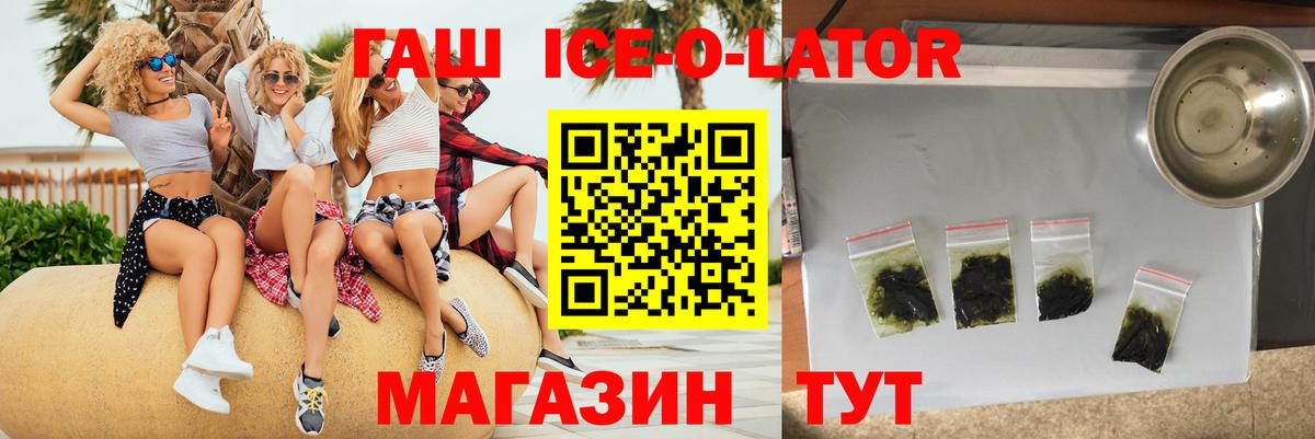 Гашиш Ice-O-Lator  купить наркоту  ГАШ  Баксан  Вход с VPN 